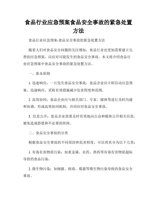 食品行业应急预案食品安全事故的紧急处置方法