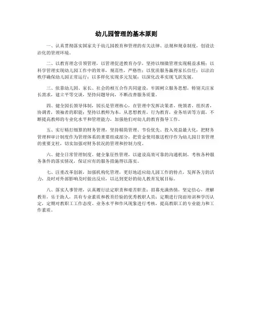 幼儿园管理的基本原则