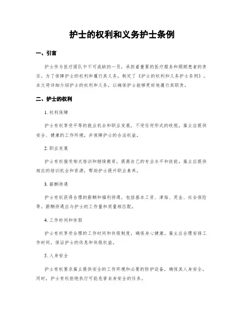 护士的权利和义务护士条例