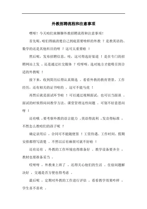 外教招聘流程和注意事项