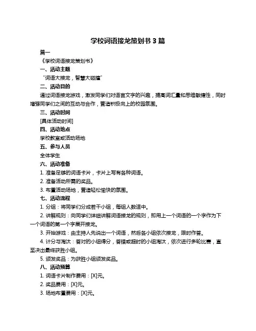 学校词语接龙策划书3篇