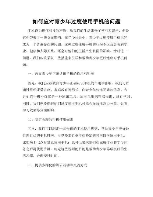 如何应对青少年过度使用手机的问题
