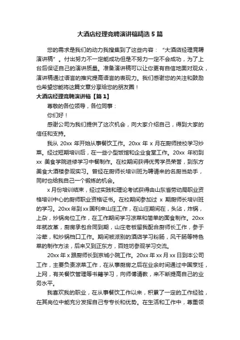 大酒店经理竞聘演讲稿精选5篇