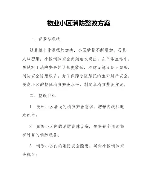 物业小区消防整改方案