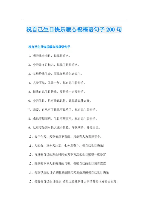 祝自己生日快乐暖心祝福语句子200句