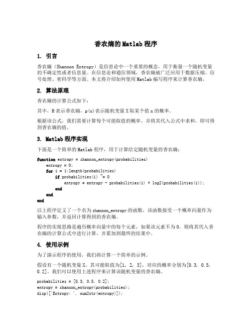 香农熵的matlab程序