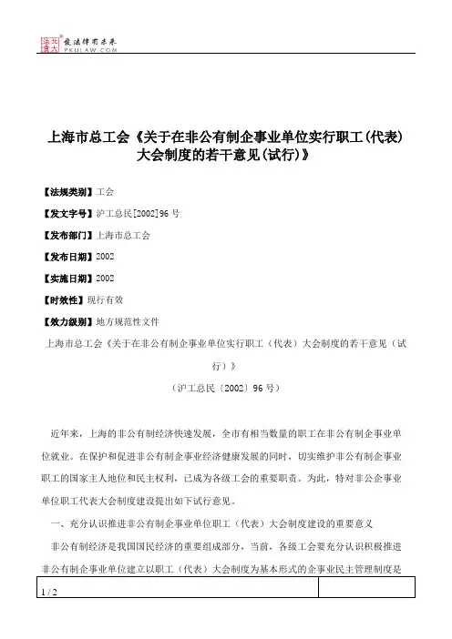 上海市总工会《关于在非公有制企事业单位实行职工(代表)大会制度