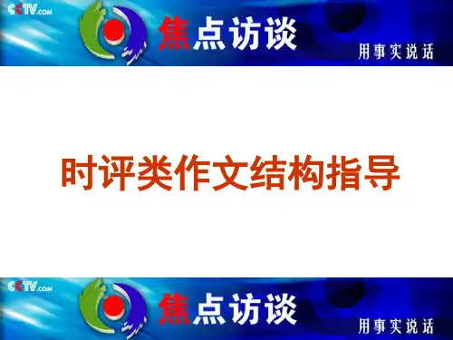 时评作文结构