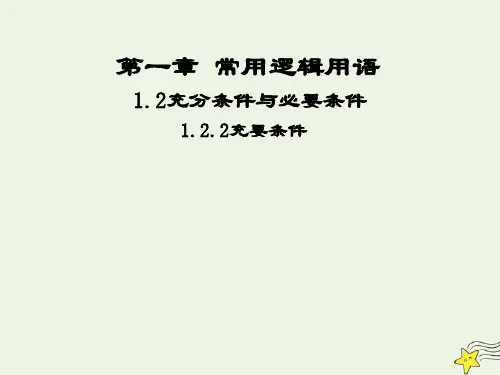 _高中数学第一章常用逻辑用语2充分条件与必要条件2充要条件1课件新人教A版选修2_