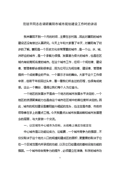 20110903范锐平同志在调研襄阳市城市规划建设工作时的讲话