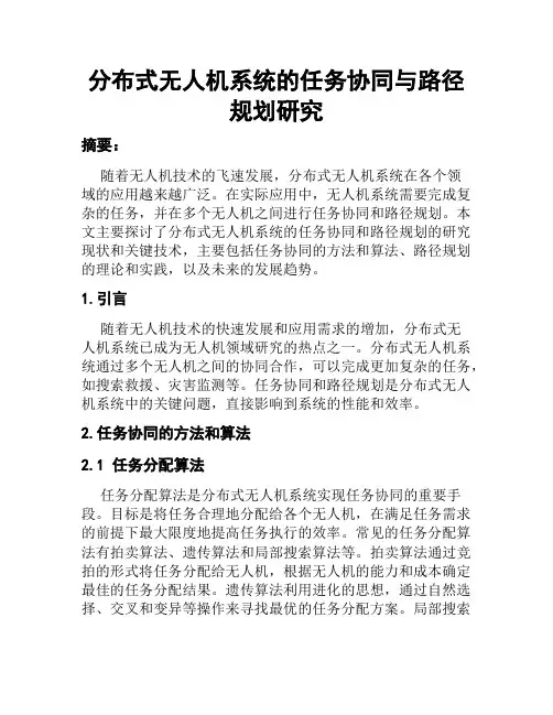 分布式无人机系统的任务协同与路径规划研究