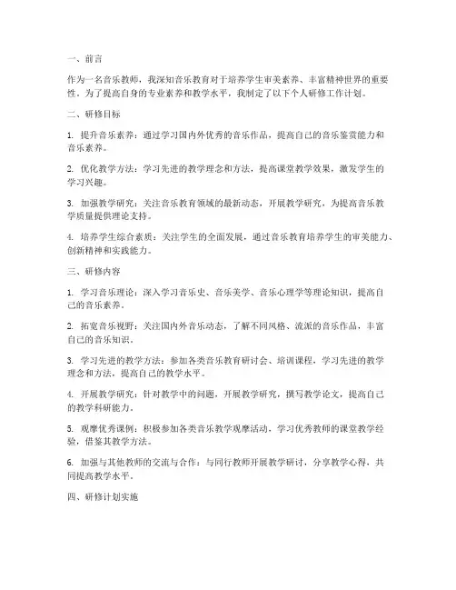 音乐教师个人研修工作计划