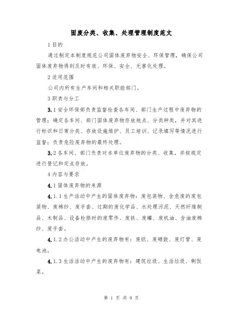固废分类、收集、处理管理制度范文（3篇）