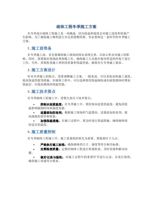砌体工程冬季施工方案1