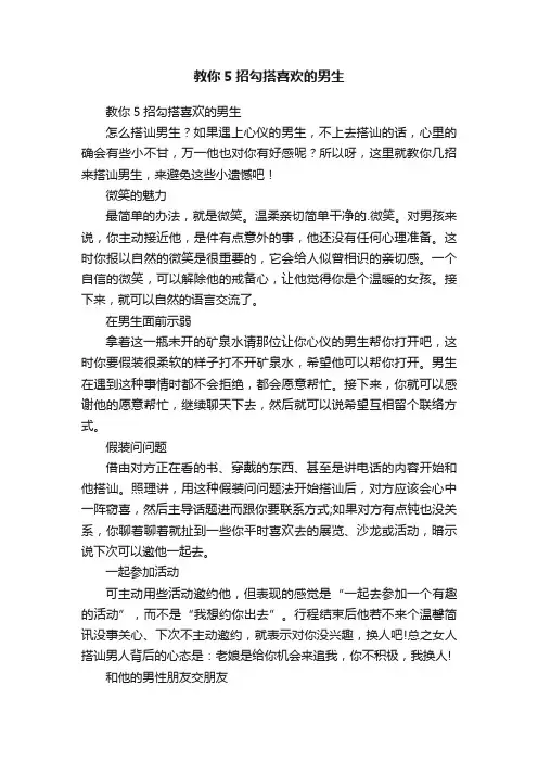 教你5招勾搭喜欢的男生