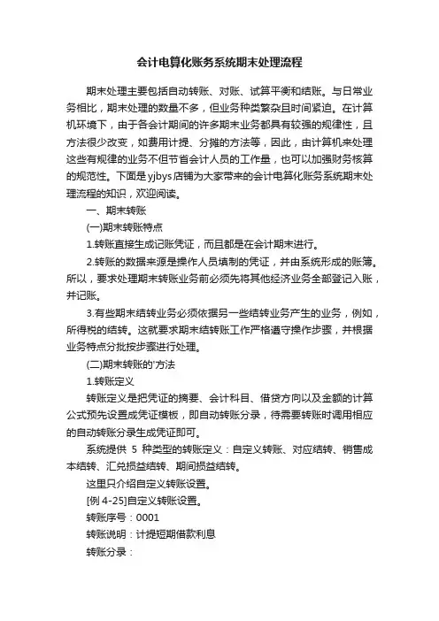 会计电算化账务系统期末处理流程