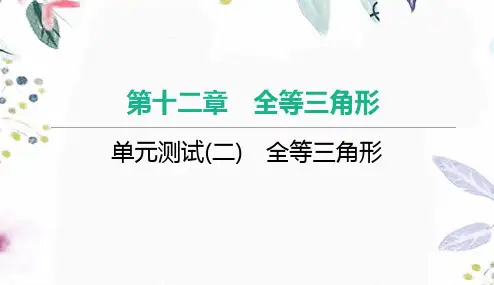 八年级数学人教版(上册)单元测试(二)全等三角形