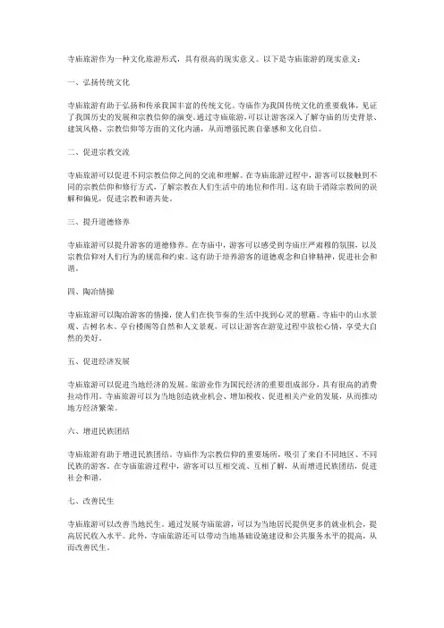 寺庙旅游的现实意义