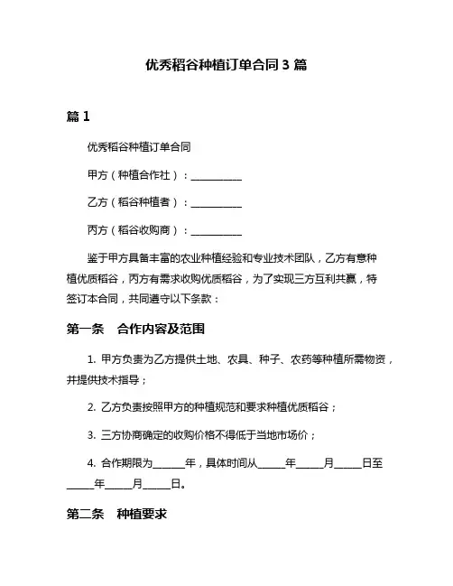优秀稻谷种植订单合同3篇