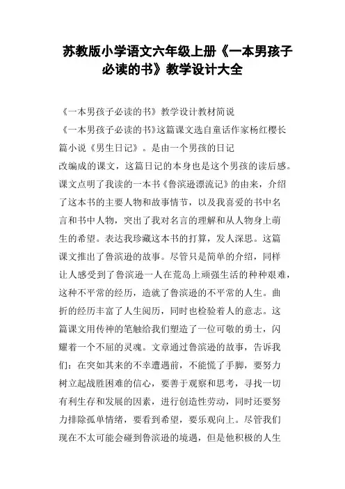 苏教版小学语文六年级上册《一本男孩子必读的书》教学设计大全