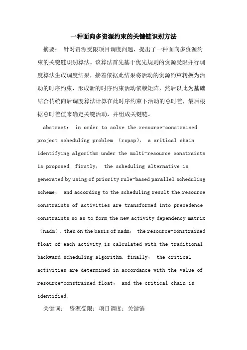 一种面向多资源约束的关键链识别方法