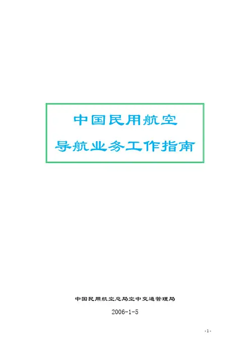 中国民用航空导航业务工作指南