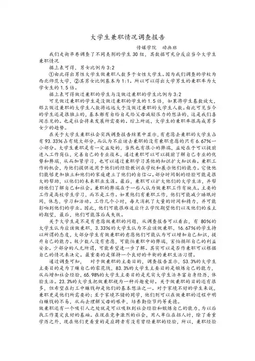 大学生兼职情况调查报告