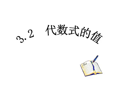 初中数学七年级上册(湘教版)第2章 ：2.3代数式的值课件