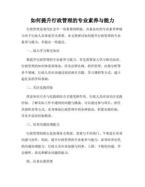 如何提升行政管理的专业素养与能力