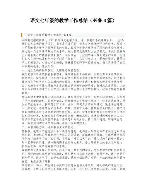 语文七年级的教学工作总结(必备3篇)