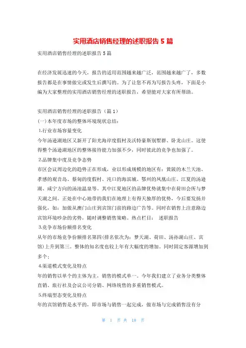 实用酒店销售经理的述职报告5篇刘秘书