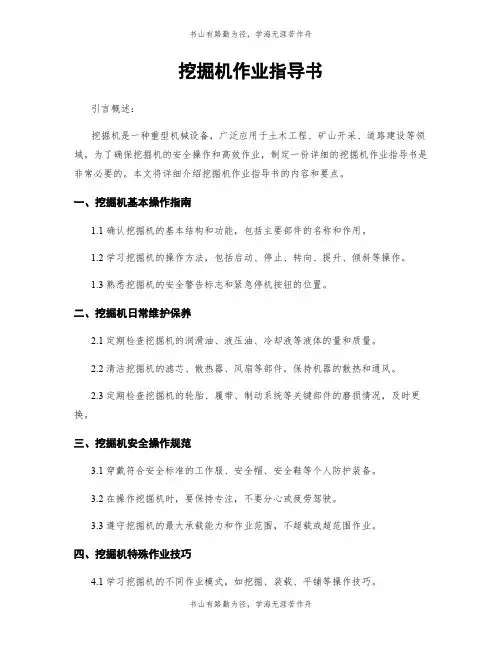 挖掘机作业指导书