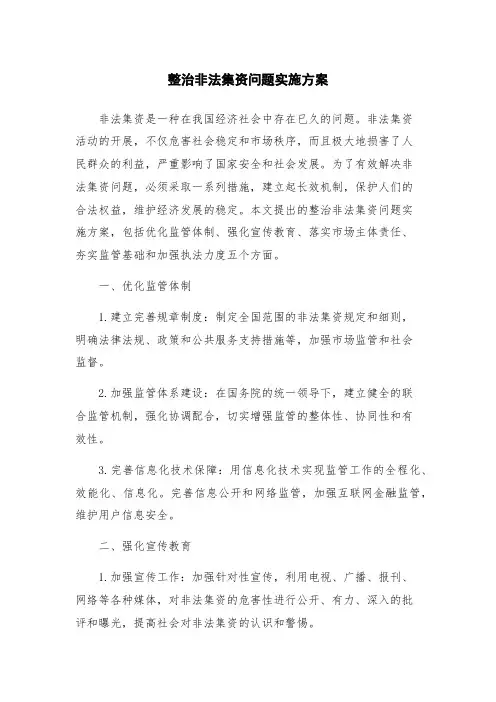 整治非法集资问题实施方案