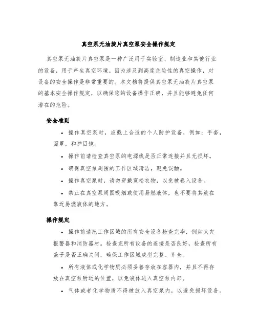 真空泵无油旋片真空泵安全操作规定