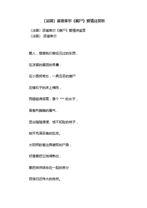 〔法国〕波德莱尔《腐尸》爱情诗赏析