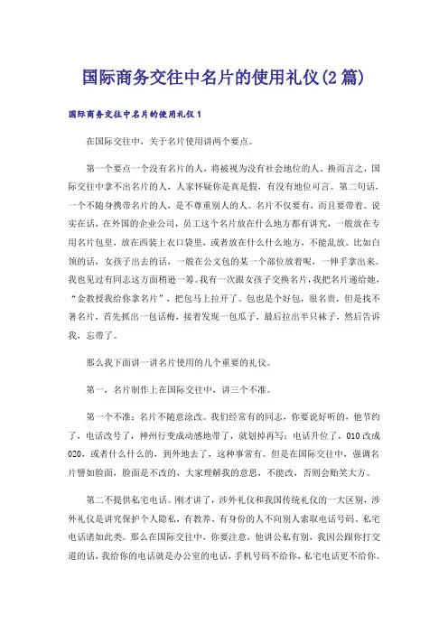 国际商务交往中名片的使用礼仪(2篇)