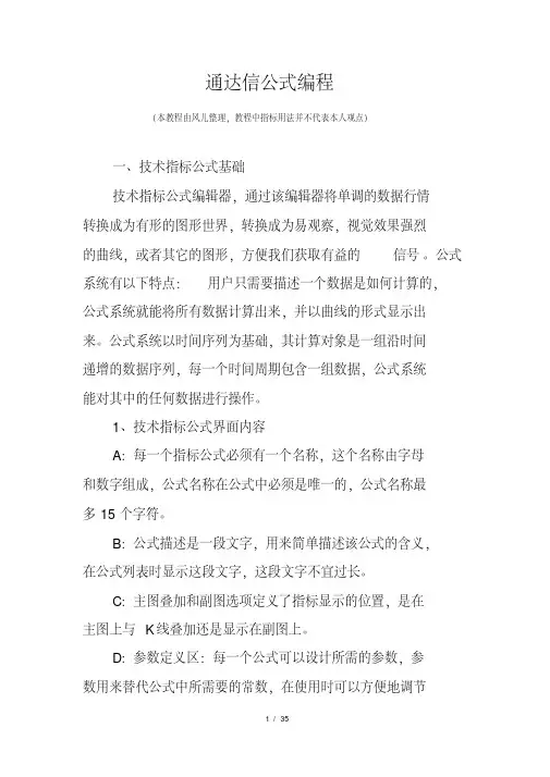(完整版)通达信公式编写教程