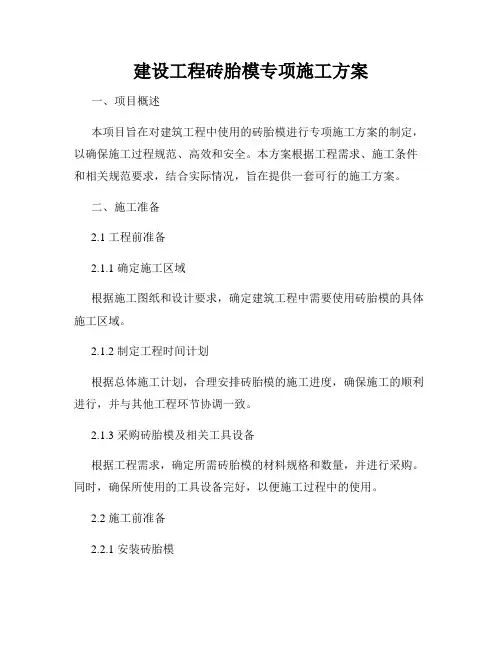 建设工程砖胎模专项施工方案