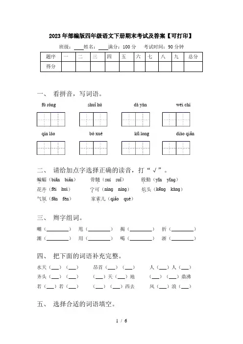 2023年部编版四年级语文下册期末考试及答案【可打印】