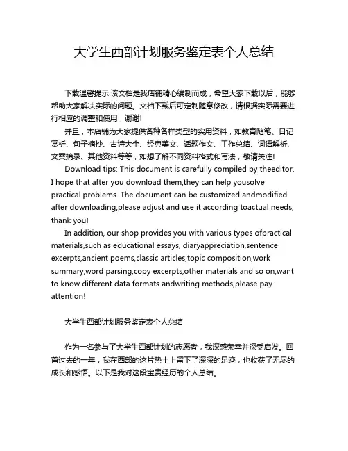 大学生西部计划服务鉴定表个人总结
