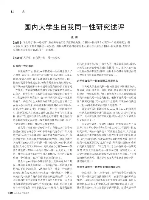 国内大学生自我同一性研究述评