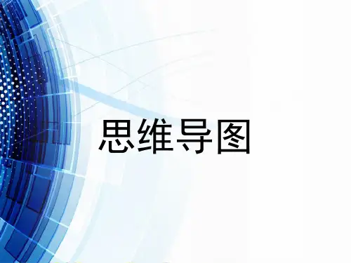 思维导图培训教程(完整版)