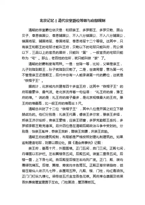 北京记忆丨清代宗室爵位等级与府邸规制