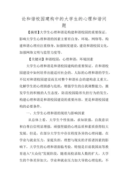 论和谐校园建构中的大学生的心理和谐问题