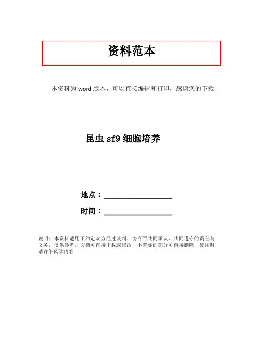 昆虫sf9细胞培养