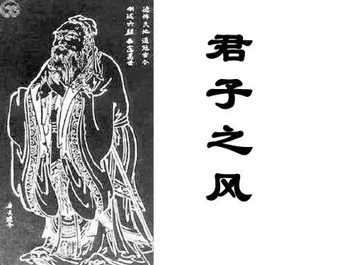 《君子之风》
