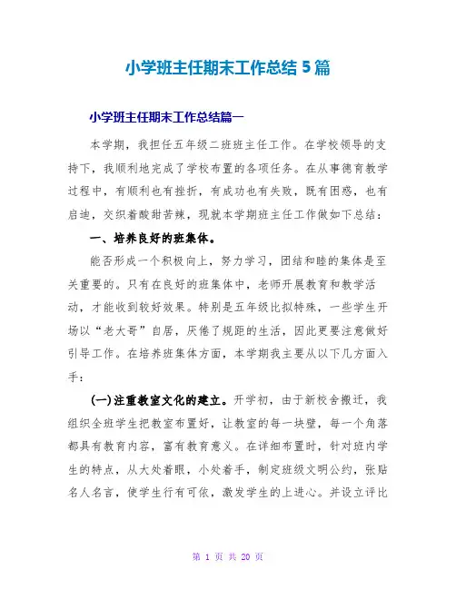 小学班主任期末工作总结5篇