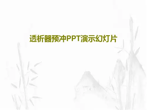 透析器预冲PPT演示幻灯片PPT34页
