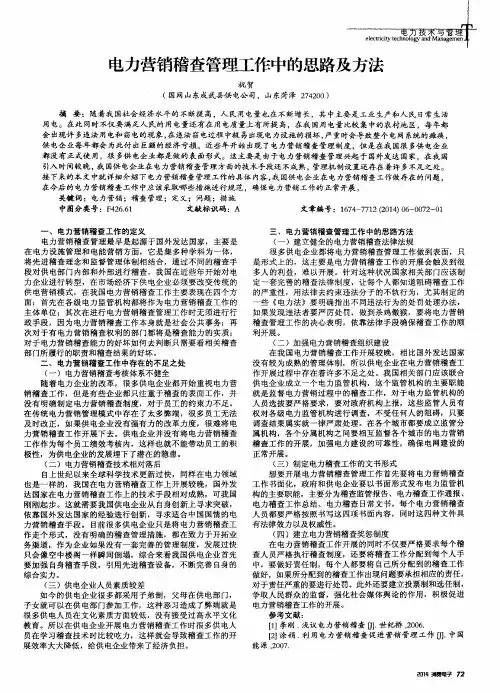 电力营销稽查管理工作中的思路及方法