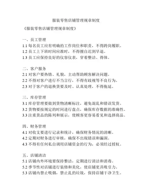 服装零售店铺管理规章制度